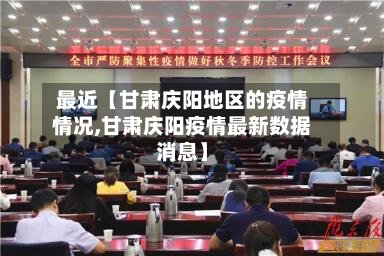 最近【甘肃庆阳地区的疫情情况,甘肃庆阳疫情最新数据消息】-第2张图片