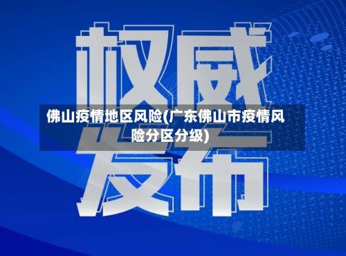 佛山疫情地区风险(广东佛山市疫情风险分区分级)-第2张图片