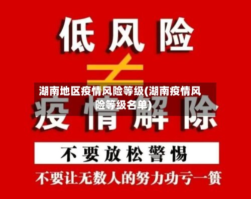湖南地区疫情风险等级(湖南疫情风险等级名单)-第2张图片