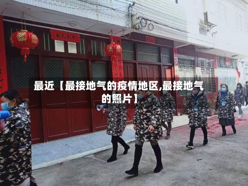 最近【最接地气的疫情地区,最接地气的照片】-第2张图片