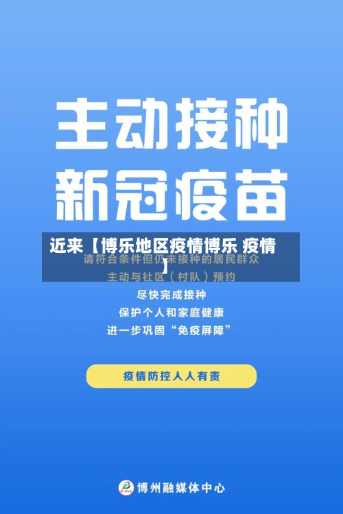 近来【博乐地区疫情博乐 疫情】