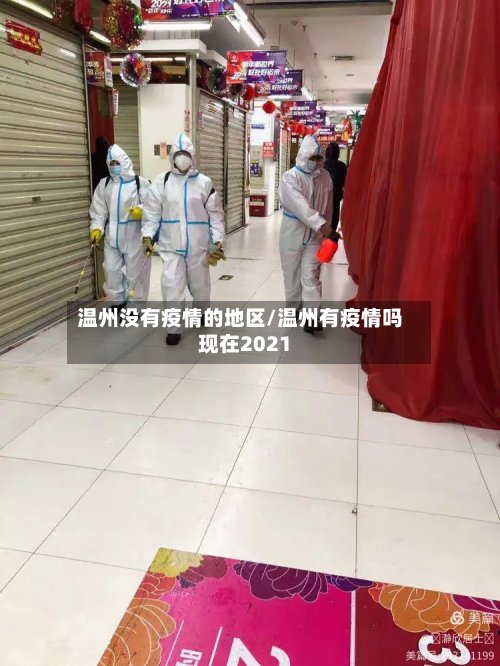温州没有疫情的地区/温州有疫情吗现在2021