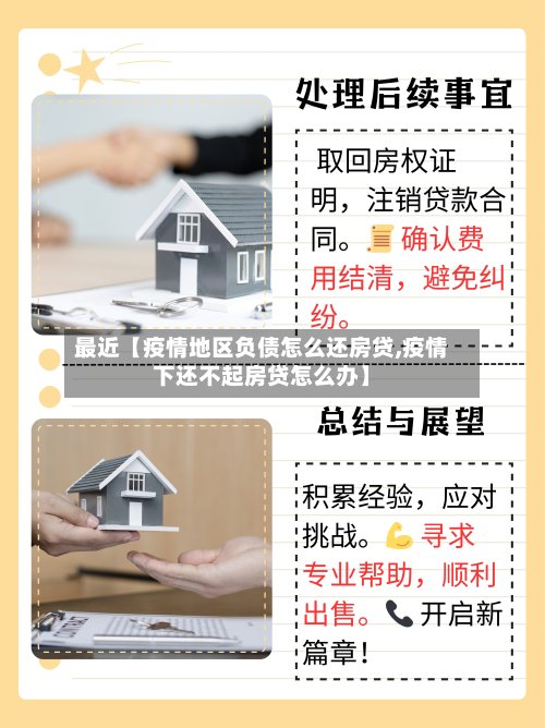 最近【疫情地区负债怎么还房贷,疫情下还不起房贷怎么办】-第2张图片