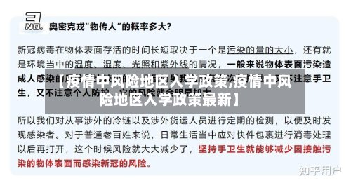 【疫情中风险地区入学政策,疫情中风险地区入学政策最新】