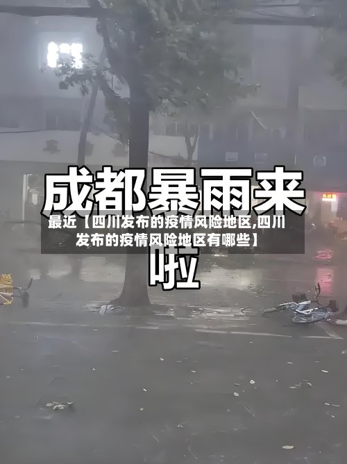 最近【四川发布的疫情风险地区,四川发布的疫情风险地区有哪些】
