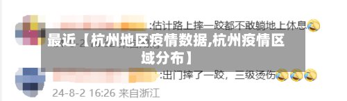 最近【杭州地区疫情数据,杭州疫情区域分布】