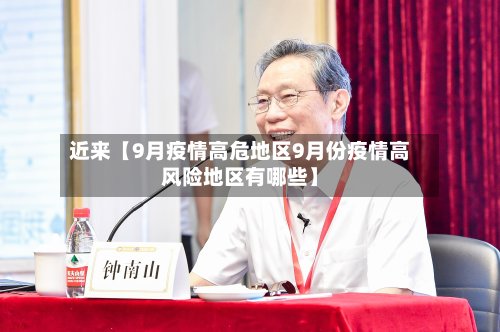 近来【9月疫情高危地区9月份疫情高风险地区有哪些】-第2张图片