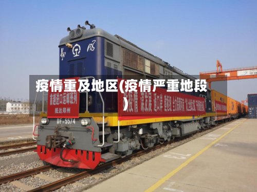 疫情重及地区(疫情严重地段)