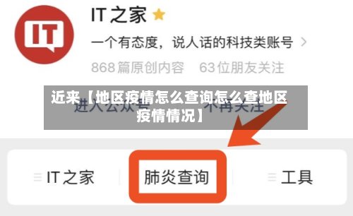近来【地区疫情怎么查询怎么查地区疫情情况】