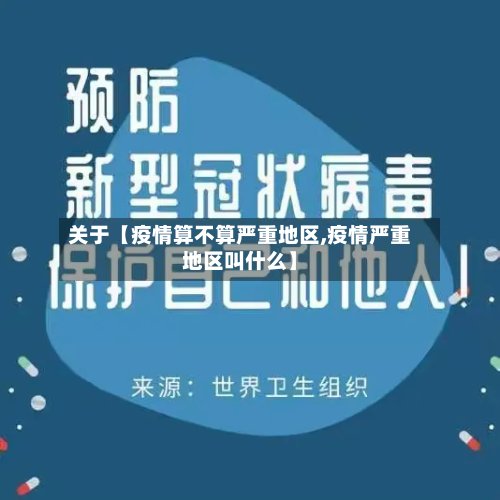 关于【疫情算不算严重地区,疫情严重地区叫什么】