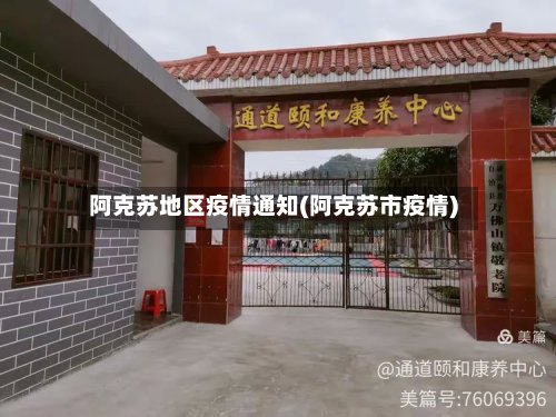 阿克苏地区疫情通知(阿克苏市疫情)