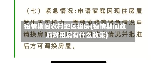 疫情期间农村地区租房(疫情期间政府对租房有什么政策)-第2张图片