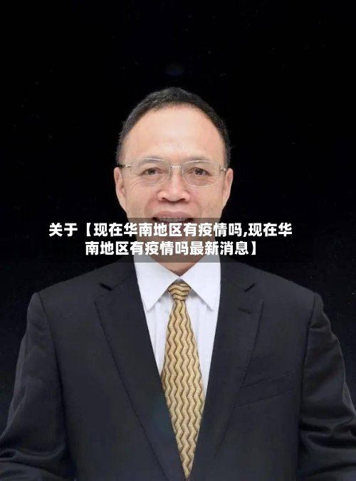 关于【现在华南地区有疫情吗,现在华南地区有疫情吗最新消息】