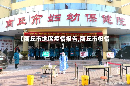 【商丘市地区疫情报告,商丘市役情】