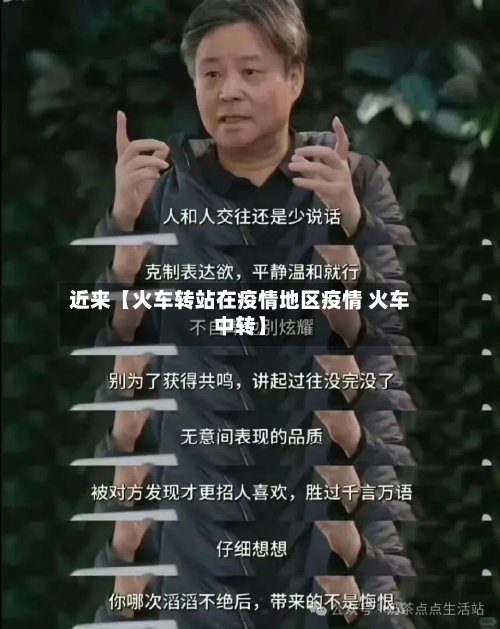 近来【火车转站在疫情地区疫情 火车中转】-第2张图片