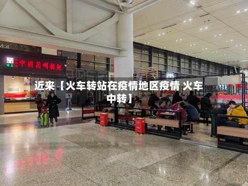 近来【火车转站在疫情地区疫情 火车中转】
