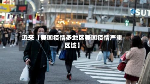 近来【美国疫情多地区美国疫情严重区域】