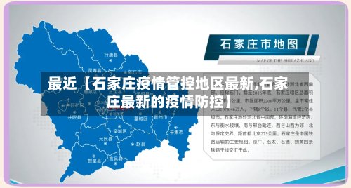 最近【石家庄疫情管控地区最新,石家庄最新的疫情防控】