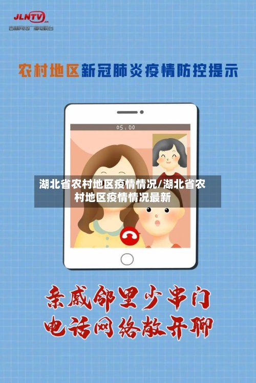 湖北省农村地区疫情情况/湖北省农村地区疫情情况最新-第2张图片