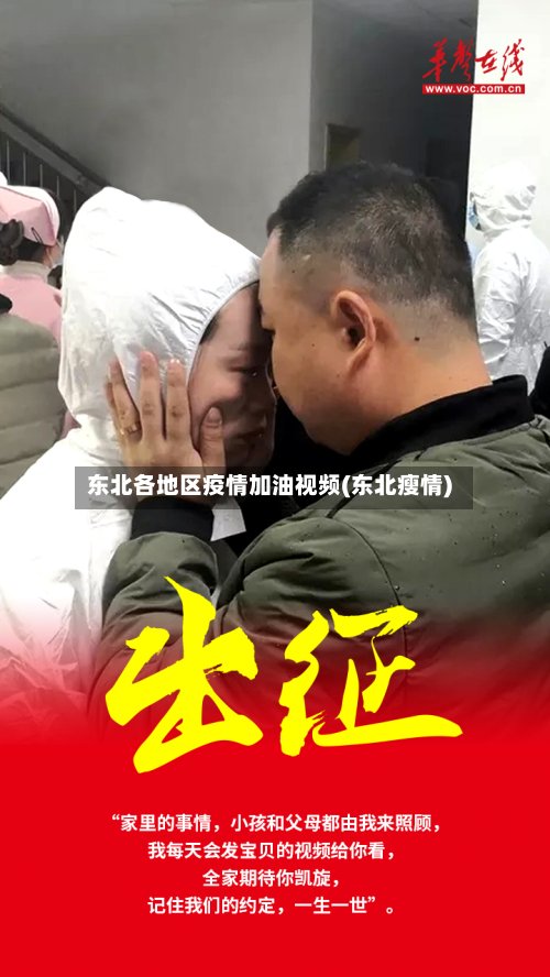 东北各地区疫情加油视频(东北瘦情)