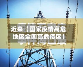 近来【国家疫情高危地区全国高危疫区】