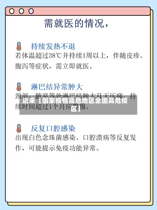 近来【国家疫情高危地区全国高危疫区】-第2张图片