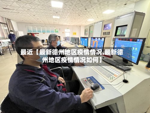 最近【最新德州地区疫情情况,最新德州地区疫情情况如何】-第2张图片