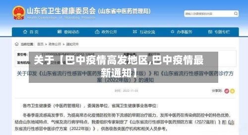 关于【巴中疫情高发地区,巴中疫情最新通知】