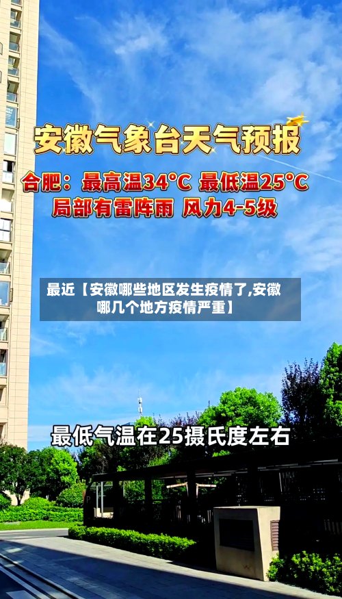 最近【安徽哪些地区发生疫情了,安徽哪几个地方疫情严重】