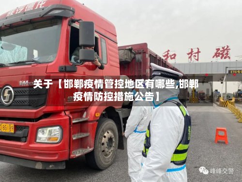 关于【邯郸疫情管控地区有哪些,邯郸疫情防控措施公告】-第2张图片