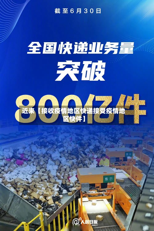 近来【接收疫情地区快递接受疫情地区快件】