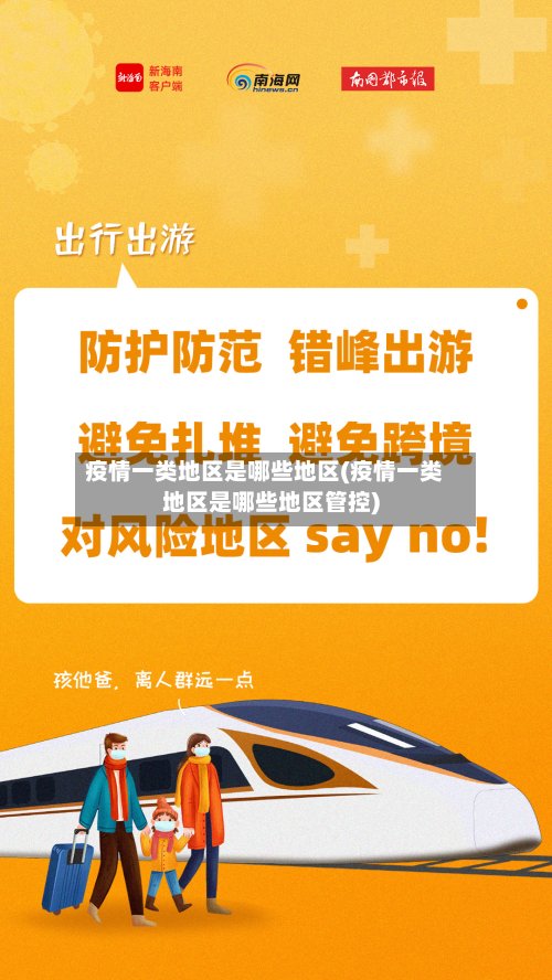 疫情一类地区是哪些地区(疫情一类地区是哪些地区管控)