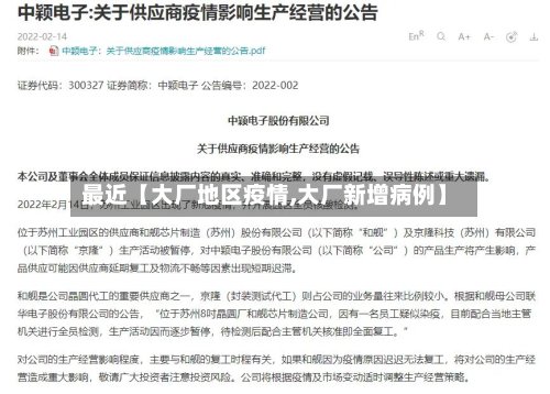 最近【大厂地区疫情,大厂新增病例】-第2张图片