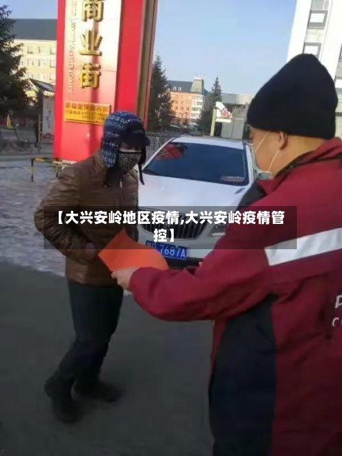 【大兴安岭地区疫情,大兴安岭疫情管控】-第2张图片