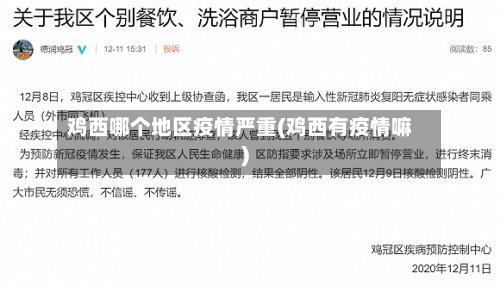 鸡西哪个地区疫情严重(鸡西有疫情嘛)