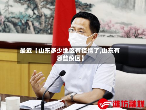 最近【山东多少地区有疫情了,山东有哪些疫区】