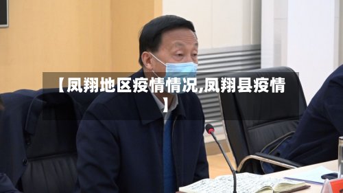 【凤翔地区疫情情况,凤翔县疫情】-第2张图片