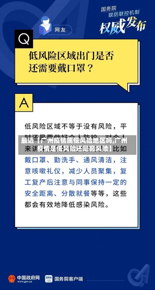 最近【广州疫情属低风险地区吗,广州疫情是低风险还是高风险】