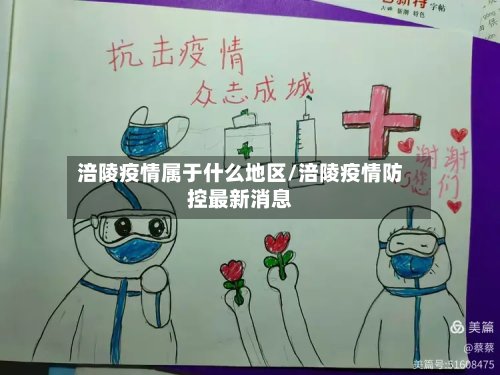 涪陵疫情属于什么地区/涪陵疫情防控最新消息-第2张图片