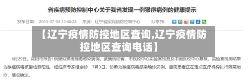 【辽宁疫情防控地区查询,辽宁疫情防控地区查询电话】-第2张图片