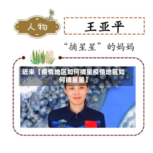 近来【疫情地区如何摘星疫情地区如何摘星星】