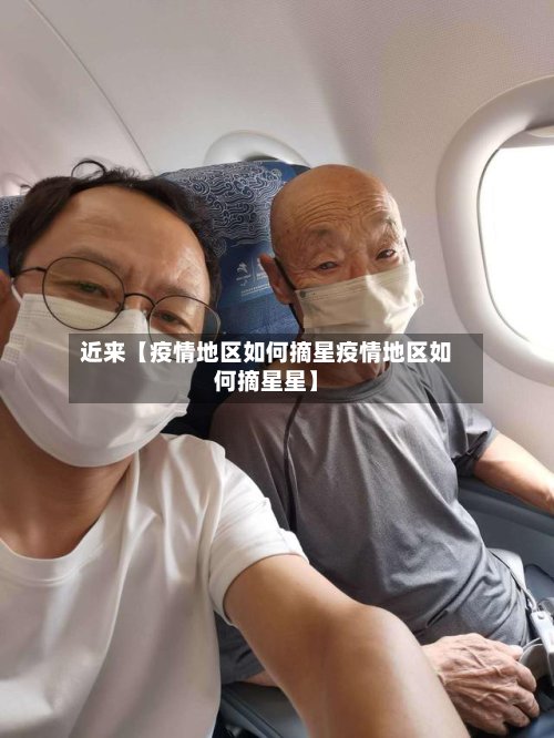近来【疫情地区如何摘星疫情地区如何摘星星】-第3张图片