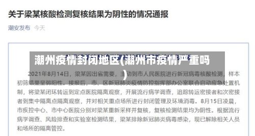 潮州疫情封闭地区(潮州市疫情严重吗)-第2张图片