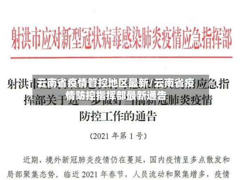 云南省疫情管控地区最新/云南省疫情防控指挥部最新通告