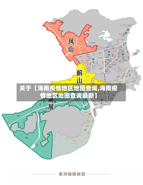 关于【海南疫情地区地图查询,海南疫情地区地图查询最新】