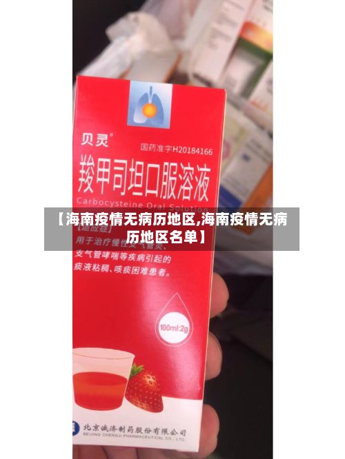 【海南疫情无病历地区,海南疫情无病历地区名单】-第2张图片