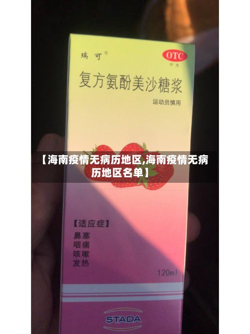 【海南疫情无病历地区,海南疫情无病历地区名单】