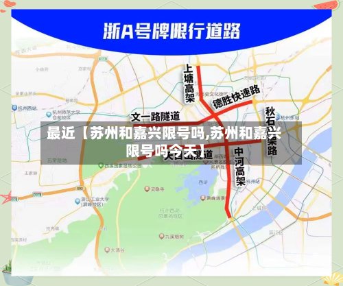 最近【苏州和嘉兴限号吗,苏州和嘉兴限号吗今天】