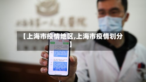 【上海市疫情地区,上海市疫情划分】