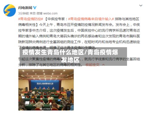 疫情发生青岛什么地区/青岛疫情爆发地区-第3张图片